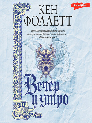 cover image of Вечер и утро